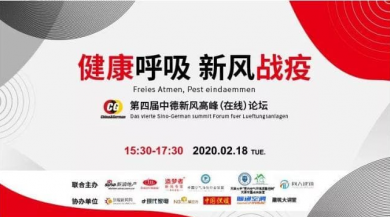 新風(fēng)“戰(zhàn)疫” 健康呼吸，第四屆中德新風(fēng)論壇在線舉辦