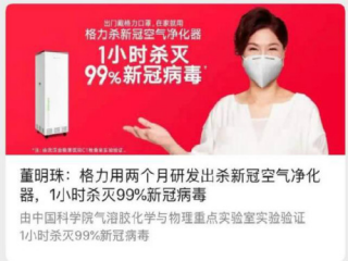 董明珠：格力研發(fā)出殺“新冠”空氣凈化器，1小時(shí)殺滅99％新冠病毒